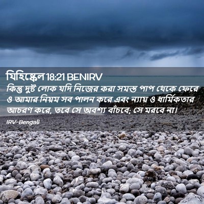 Picture 02 - যিহিষ্কেল 18:21 BENIRV - কিন্তু দুষ্ট লোক - Bible Verse Picture