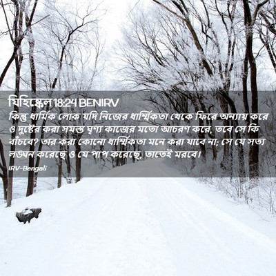 Picture 02 - যিহিষ্কেল 18:24 BENIRV - কিন্তু ধার্মিক - Bible Verse Picture