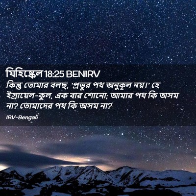 Picture 02 - যিহিষ্কেল 18:25 BENIRV - কিন্তু তোমার বলছ, - Bible Verse Picture