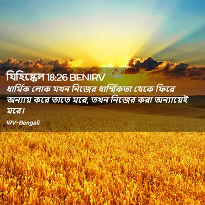 Picture 02 - যিহিষ্কেল 18:26 BENIRV - ধার্মিক লোক যখন - Bible Verse Picture