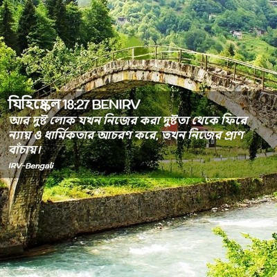 Picture 02 - যিহিষ্কেল 18:27 BENIRV - আর দুষ্ট লোক যখন - Bible Verse Picture
