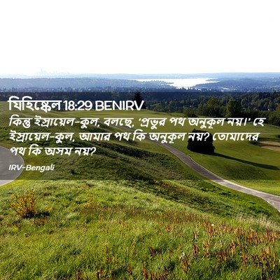 Picture 02 - যিহিষ্কেল 18:29 BENIRV - কিন্তু - Bible Verse Picture