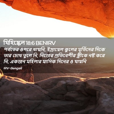 Picture 02 - যিহিষ্কেল 18:6 BENIRV - পর্বতের ওপরে - Bible Verse Picture
