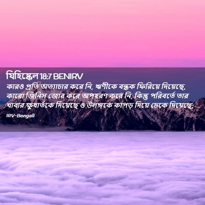 Picture 02 - যিহিষ্কেল 18:7 BENIRV - কারও প্রতি - Bible Verse Picture