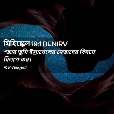 Picture 02 - যিহিষ্কেল 19:1 BENIRV - “আর তুমি - Bible Verse Picture