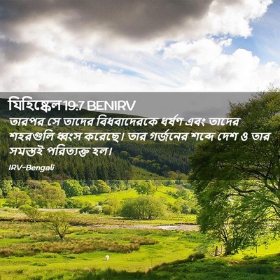 Picture 02 - যিহিষ্কেল 19:7 BENIRV - তারপর সে তাদের - Bible Verse Picture