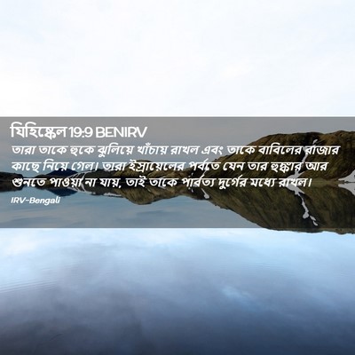 Picture 02 - যিহিষ্কেল 19:9 BENIRV - তারা তাকে হুকে - Bible Verse Picture