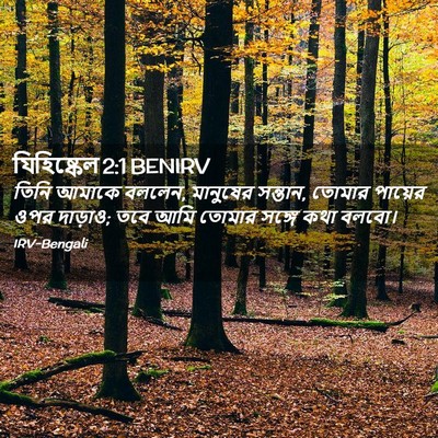 Picture 02 - যিহিষ্কেল 2:1 BENIRV - তিনি আমাকে বললেন, - Bible Verse Picture