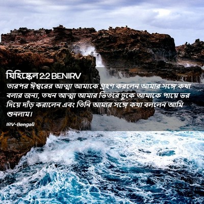 Picture 02 - যিহিষ্কেল 2:2 BENIRV - তারপর ঈশ্বরের - Bible Verse Picture