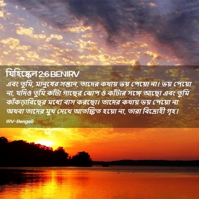 Picture 02 - যিহিষ্কেল 2:6 BENIRV - এবং তুমি, মানুষের - Bible Verse Picture