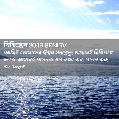 Picture 02 - যিহিষ্কেল 20:19 BENIRV - আমিই তোমাদের - Bible Verse Picture