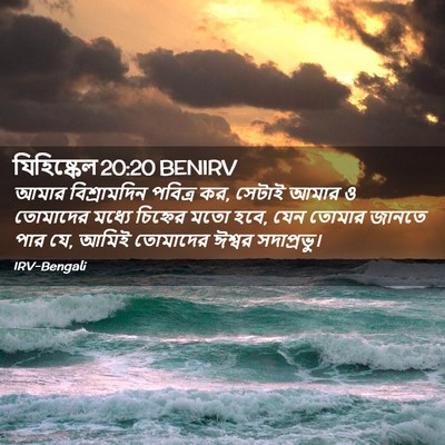 Picture 02 - যিহিষ্কেল 20:20 BENIRV - আমার বিশ্রামদিন - Bible Verse Picture