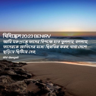 Picture 02 - যিহিষ্কেল 20:23 BENIRV - আমি মরুপ্রান্তে - Bible Verse Picture