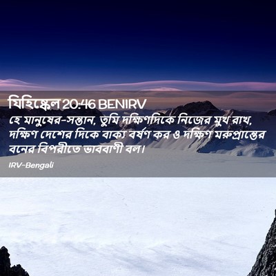 Picture 02 - যিহিষ্কেল 20:46 BENIRV - হে মানুষের-সন্তান, - Bible Verse Picture