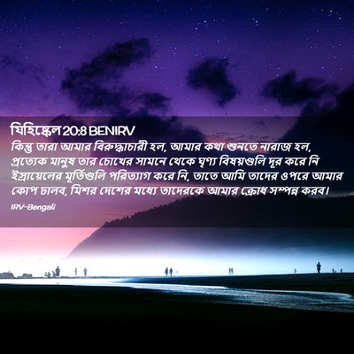 Picture 02 - যিহিষ্কেল 20:8 BENIRV - কিন্তু তারা আমার - Bible Verse Picture