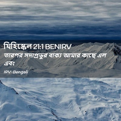 Picture 02 - যিহিষ্কেল 21:1 BENIRV - তারপর সদাপ্রভুর - Bible Verse Picture