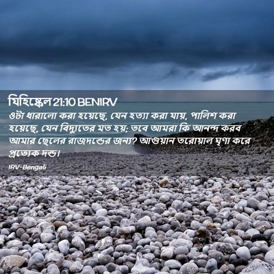 Picture 02 - যিহিষ্কেল 21:10 BENIRV - ওটা ধারালো করা - Bible Verse Picture