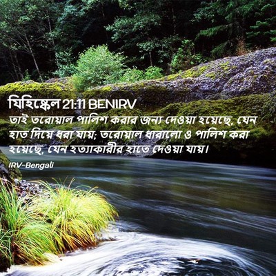 Picture 02 - যিহিষ্কেল 21:11 BENIRV - তাই তরোয়াল পালিশ - Bible Verse Picture
