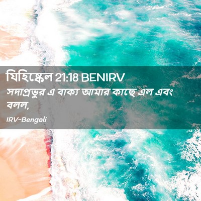 Picture 02 - যিহিষ্কেল 21:18 BENIRV - সদাপ্রভুর এ বাক্য - Bible Verse Picture