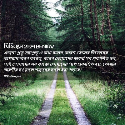 Picture 02 - যিহিষ্কেল 21:24 BENIRV - এজন্য প্রভু - Bible Verse Picture