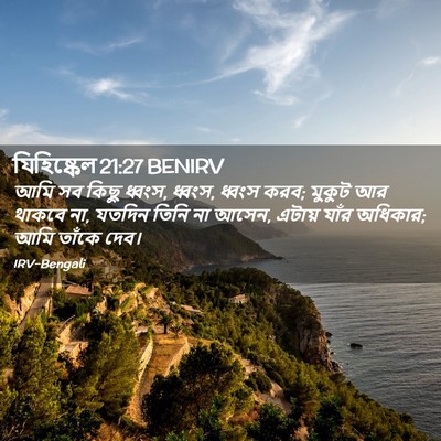 Picture 02 - যিহিষ্কেল 21:27 BENIRV - আমি সব কিছু ধ্বংস, - Bible Verse Picture