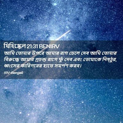 Picture 02 - যিহিষ্কেল 21:31 BENIRV - আমি তোমার উপরে - Bible Verse Picture