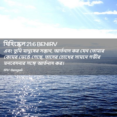 Picture 02 - যিহিষ্কেল 21:6 BENIRV - এবং তুমি মানুষের - Bible Verse Picture