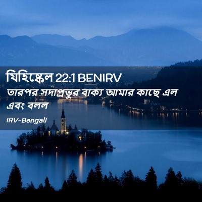 Picture 02 - যিহিষ্কেল 22:1 BENIRV - তারপর সদাপ্রভুর - Bible Verse Picture