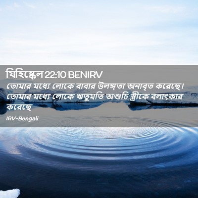 Picture 02 - যিহিষ্কেল 22:10 BENIRV - তোমার মধ্যে লোকে - Bible Verse Picture