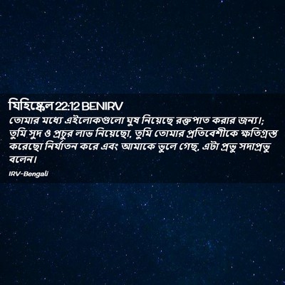 Picture 02 - যিহিষ্কেল 22:12 BENIRV - তোমার মধ্যে - Bible Verse Picture
