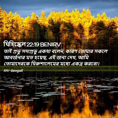 Picture 02 - যিহিষ্কেল 22:19 BENIRV - তাই প্রভু - Bible Verse Picture
