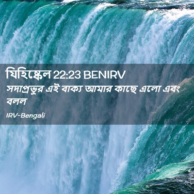 Picture 02 - যিহিষ্কেল 22:23 BENIRV - সদাপ্রভুর এই - Bible Verse Picture
