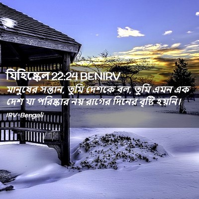 Picture 02 - যিহিষ্কেল 22:24 BENIRV - মানুষের সন্তান, - Bible Verse Picture