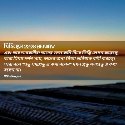 Picture 02 - যিহিষ্কেল 22:28 BENIRV - এবং তার ভাববাদীরা - Bible Verse Picture