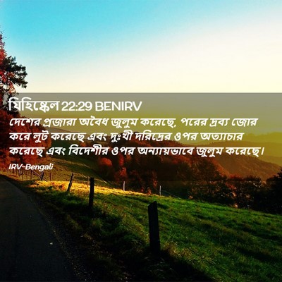 Picture 02 - যিহিষ্কেল 22:29 BENIRV - দেশের প্রজারা - Bible Verse Picture