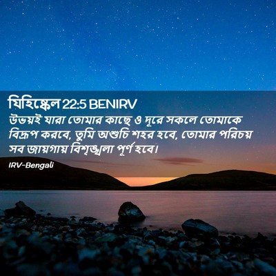 Picture 02 - যিহিষ্কেল 22:5 BENIRV - উভয়ই যারা তোমার - Bible Verse Picture