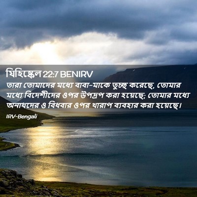 Picture 02 - যিহিষ্কেল 22:7 BENIRV - তারা তোমাদের - Bible Verse Picture