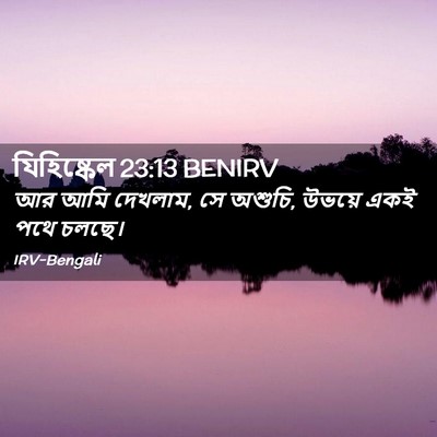 Picture 02 - যিহিষ্কেল 23:13 BENIRV - আর আমি দেখলাম, সে - Bible Verse Picture