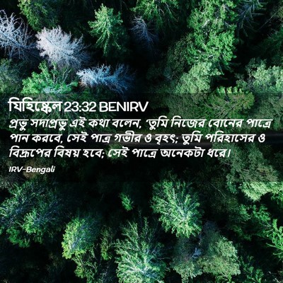 Picture 02 - যিহিষ্কেল 23:32 BENIRV - প্রভু সদাপ্রভু এই - Bible Verse Picture
