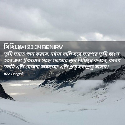 Picture 02 - যিহিষ্কেল 23:34 BENIRV - তুমি তাতে পান করবে, - Bible Verse Picture