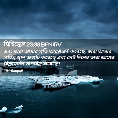 Picture 02 - যিহিষ্কেল 23:38 BENIRV - এবং তারা আমার - Bible Verse Picture