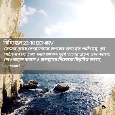 Picture 02 - যিহিষ্কেল 23:40 BENIRV - তোমার দূরের - Bible Verse Picture