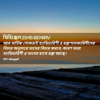 Picture 02 - যিহিষ্কেল 23:45 BENIRV - আর ধার্মিক লোকরাই - Bible Verse Picture