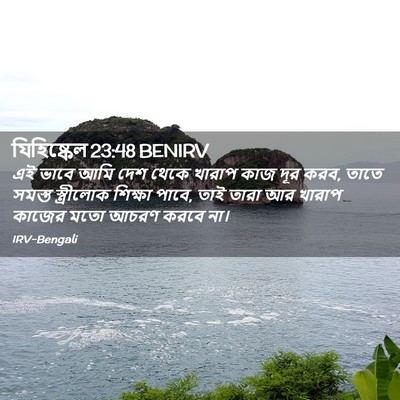 Picture 02 - যিহিষ্কেল 23:48 BENIRV - এই ভাবে আমি দেশ - Bible Verse Picture