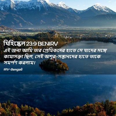 Picture 02 - যিহিষ্কেল 23:9 BENIRV - এই জন্য আমি তার - Bible Verse Picture