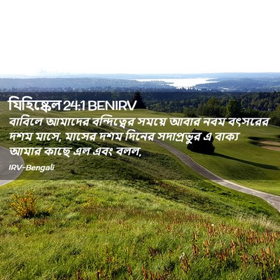 Picture 02 - যিহিষ্কেল 24:1 BENIRV - বাবিলে আমাদের - Bible Verse Picture