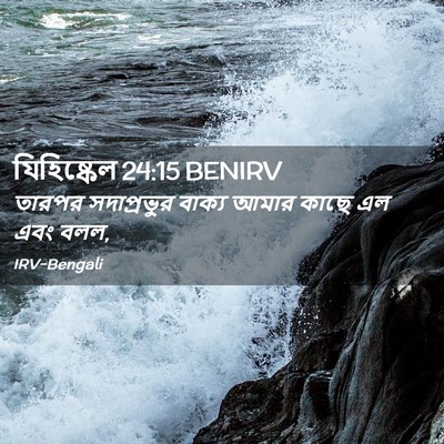 Picture 02 - যিহিষ্কেল 24:15 BENIRV - তারপর সদাপ্রভুর - Bible Verse Picture