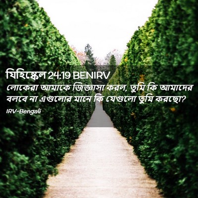Picture 02 - যিহিষ্কেল 24:19 BENIRV - লোকেরা আমাকে - Bible Verse Picture