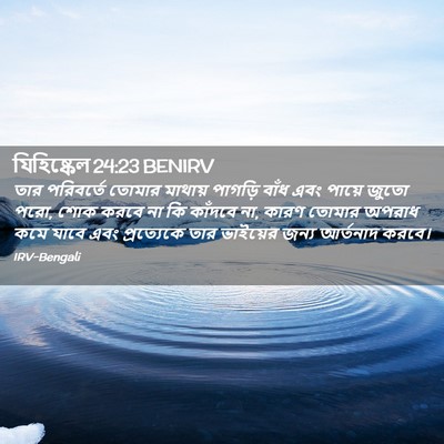 Picture 02 - যিহিষ্কেল 24:23 BENIRV - তার পরিবর্তে - Bible Verse Picture