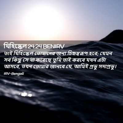 Picture 02 - যিহিষ্কেল 24:24 BENIRV - তাই যিহিস্কেল - Bible Verse Picture